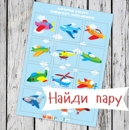 Найди пару. Самолёты и вертолёты - Mama-print (201_0.png